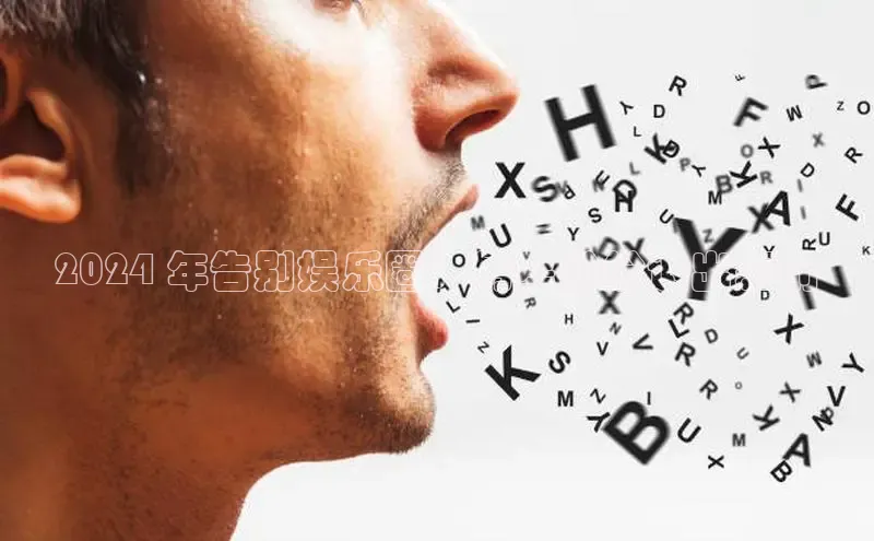 意昂体育4登录江铃新能源2024 年告别娱乐圈：男星纷纷退出幕前