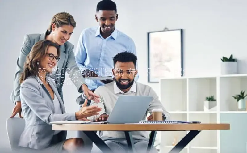 EON4代理知乎容县2024年新闻综述：最新动态、重大事件
和未来展望