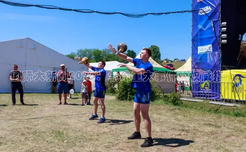 意昂4代理彩讯股份国际大新闻2024：全球重大事件的权威指南