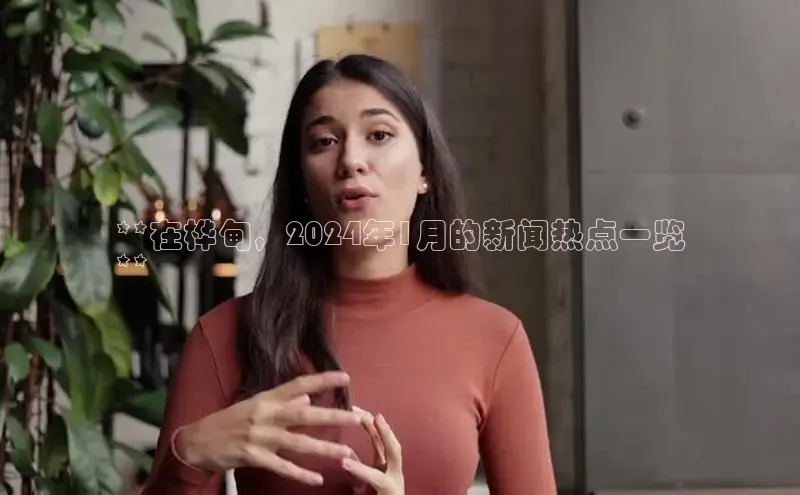 EON体育4猫眼**在桦甸，2024年1月的新闻热点一览
**