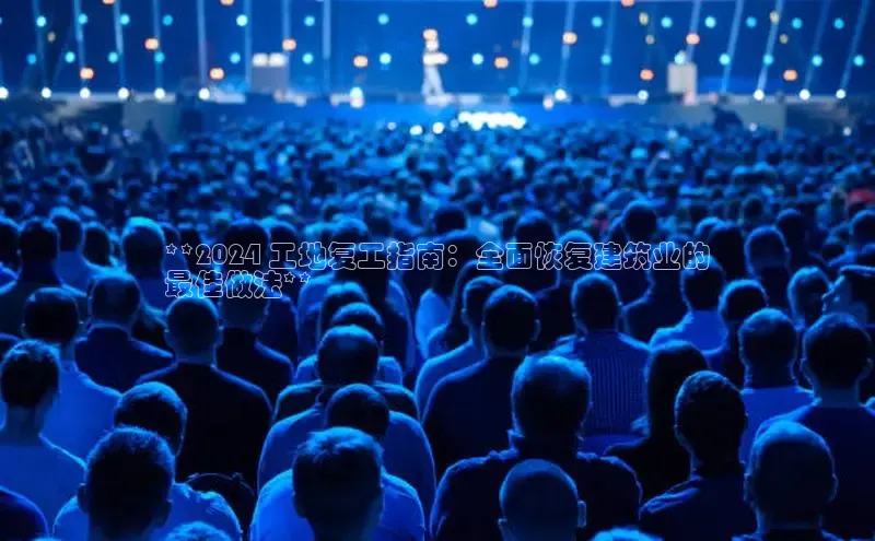 意昂4招商中文在线**2024 工地复工指南：全面恢复建筑业的
最佳做法**