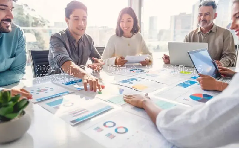 意昂4登录梯哥哥科技2024 体育盛事：奥运会、残奥会和更多
精彩赛事