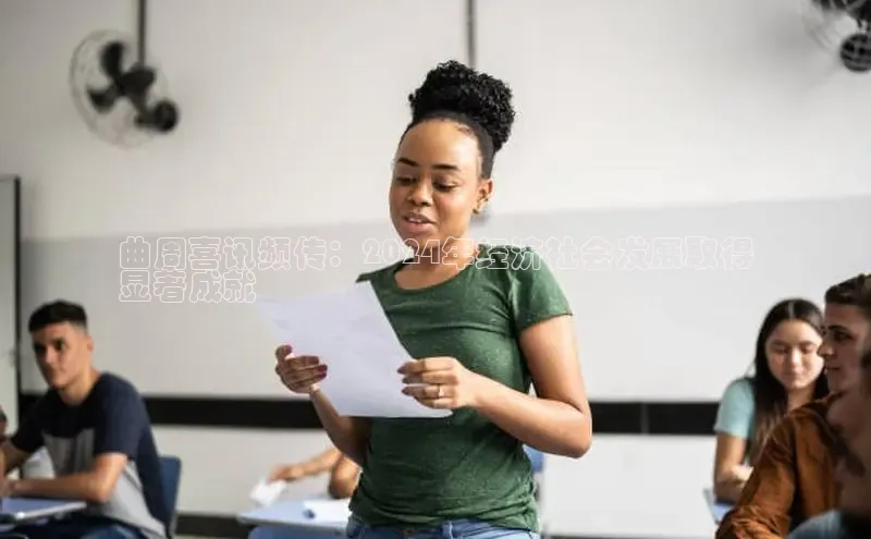 意昂体育4百度健康曲周喜讯频传：2024年经济社会发展取得
显著成就