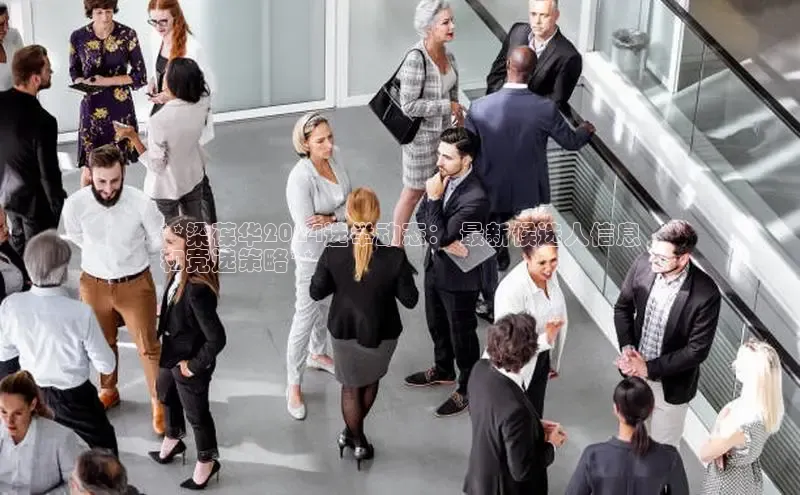 意昂体育4登录同程**梁葆华2024选举动态： 最新候选人信息
和竞选策略**