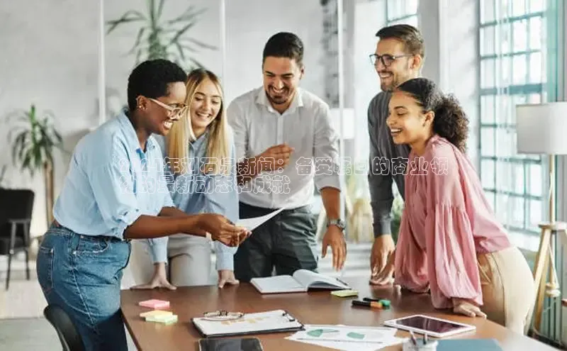 EON4招商百度网盘2024年刘石泉新闻：备受瞩目的商业领
袖的最新动态和成就