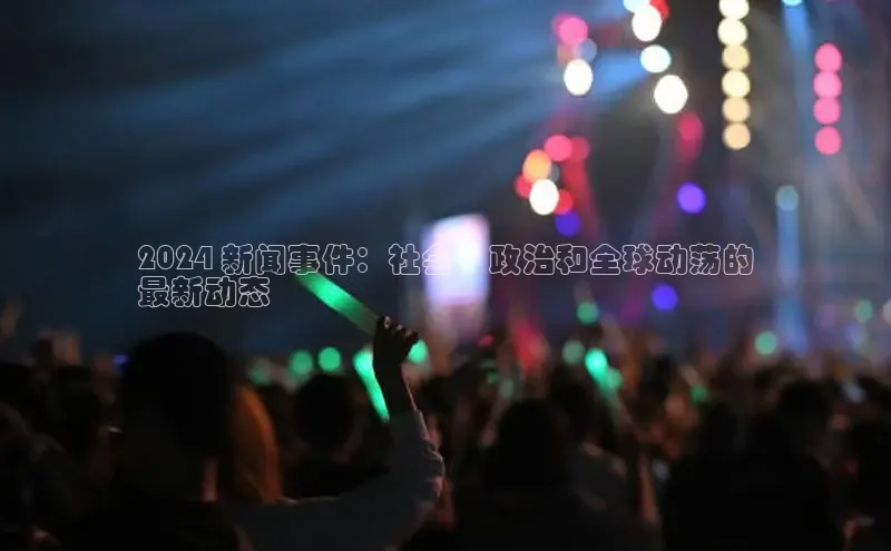EON4雷柏科技2024 新闻事件：社会、政治和全球动荡的
最新动态