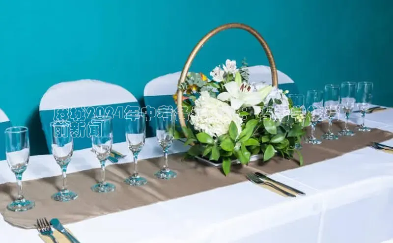 EON体育4登录哇咔哇咔文化麻城2024年中考备考攻略：春雷学校考
前新闻