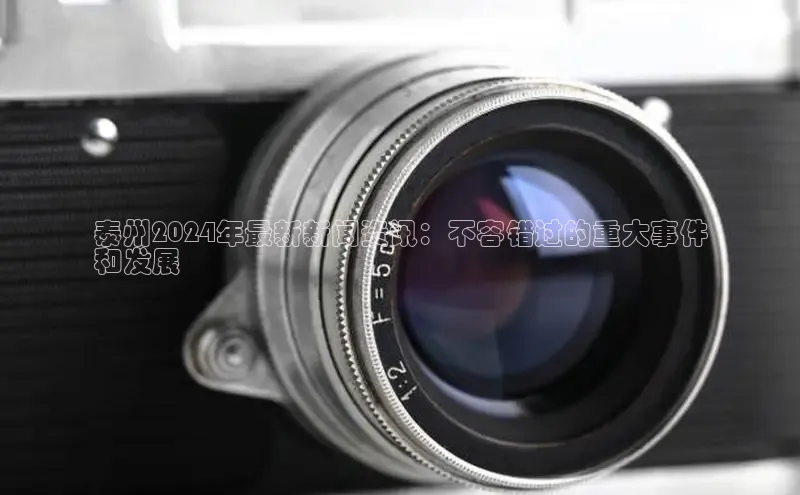 EON4百度移动开放平台泰州2024年最新新闻资讯：不容错过的重大事件
和发展