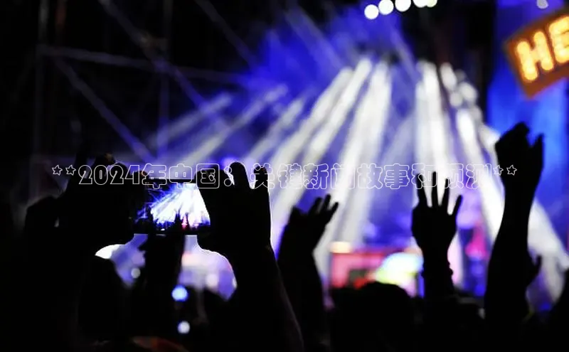 意昂4官网一径科技**2024年中国：关键新闻故事和预测**