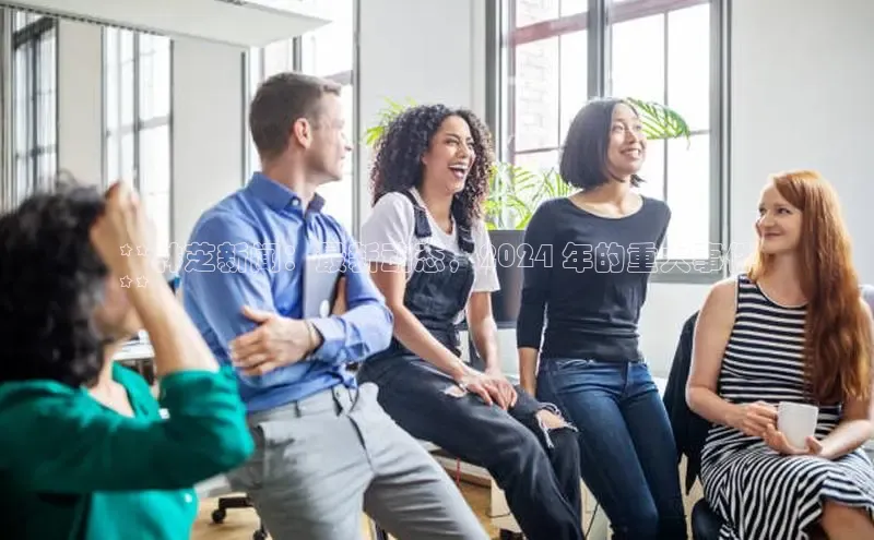 意昂体育4小米**林芝新闻：最新动态，2024 年的重大事件
**