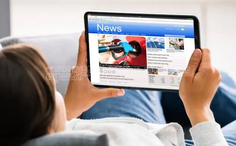 EON4代理滴滴出行**2024 藏语新闻：获取最新西藏时事，文化
和语言资讯**