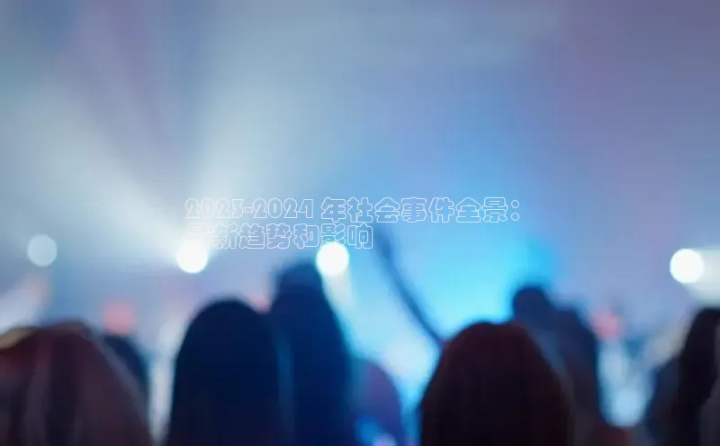 意昂体育4阿里尔公司2023-2024 年社会事件全景：
最新趋势和影响