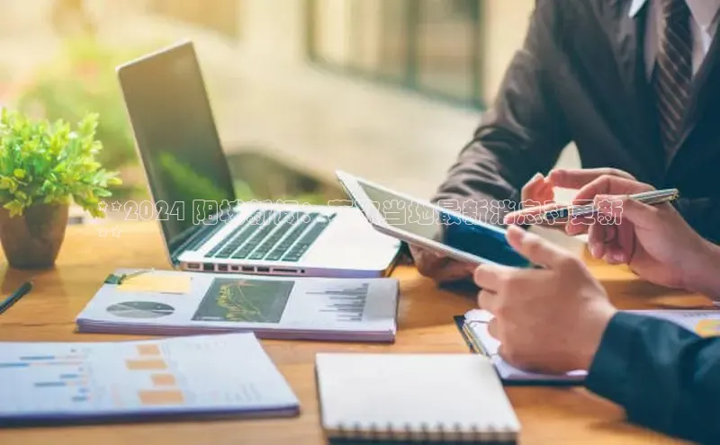 EON4小红书**2024 阳城新闻：获取当地最新消息和更新
**