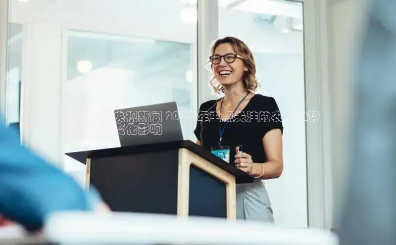 意昂4百度游戏立秋：央视新闻 2024 年重点关注的农业趋势
和气候变化影响