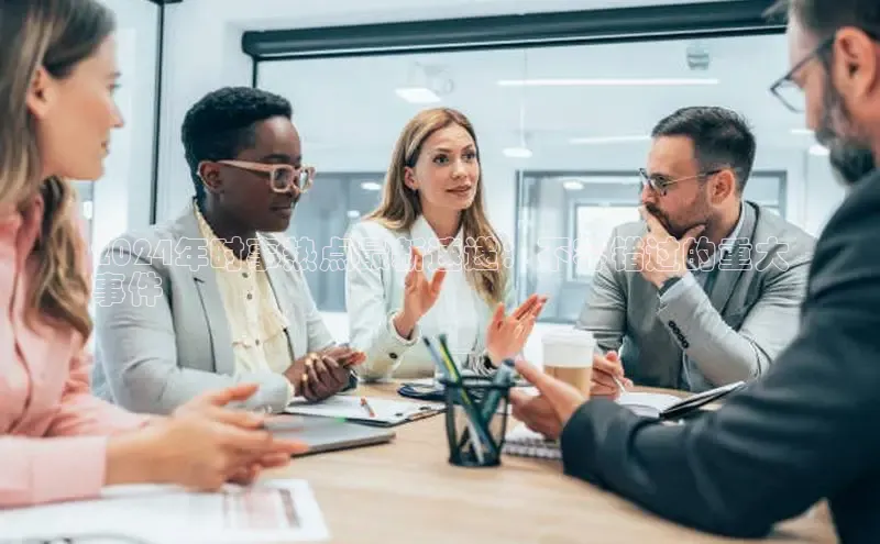 EON体育4百度 H52024年时事热点最新速递：不容错过的重大
事件