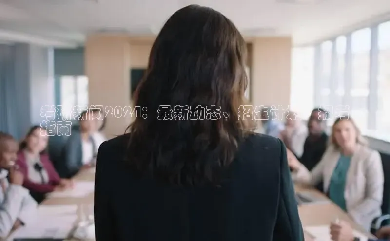 EON4官网度小满理财考研新闻2024：最新动态、招生计划、报考
指南