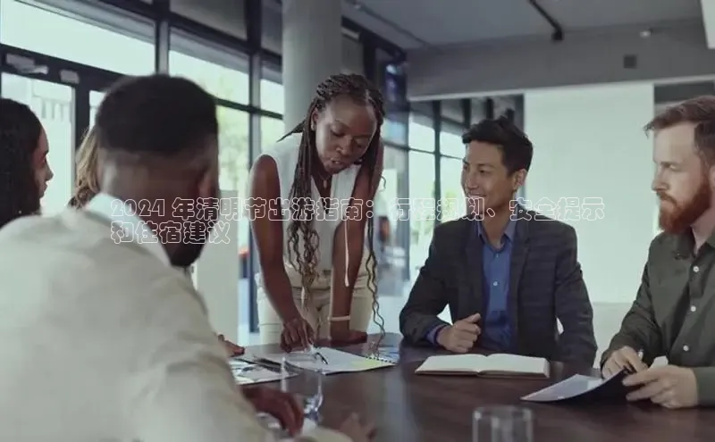 意昂体育4阿里尔公司2024 年清明节出游指南：行程规划、安全提示
和住宿建议