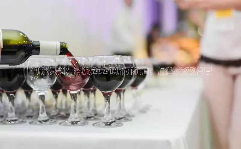 意昂4代理云创智行**新标题：释放2024新闻前瞻：展望未来格局
**