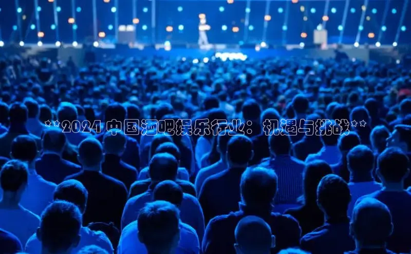 EON4代理知乎**2024 中国酒吧娱乐行业：机遇与挑战**