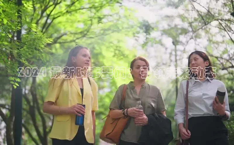 意昂4登录小度商城2024 最新时事要闻：引领未来动态