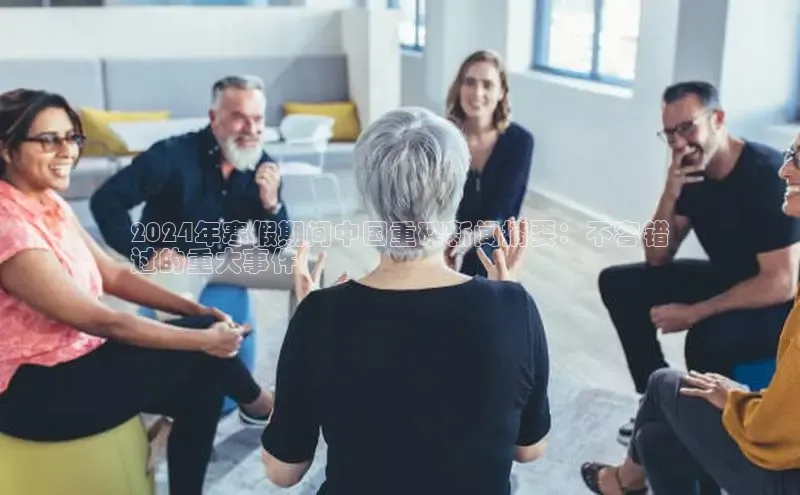 意昂4登录梯哥哥科技2024年寒假期间中国重磅新闻摘要：不容错
过的重大事件