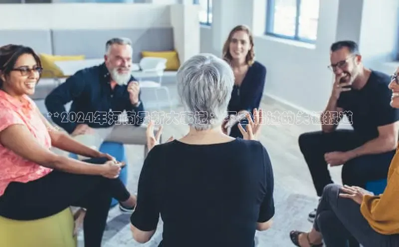 意昂体育4代理中海达**2024年河南最新大事记：不容错过的关键报道
**