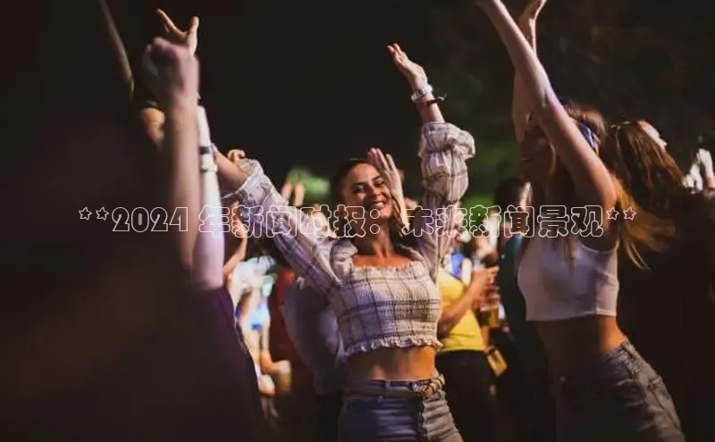 意昂体育4官网百度智能云**2024 年新闻时报：未来新闻景观**