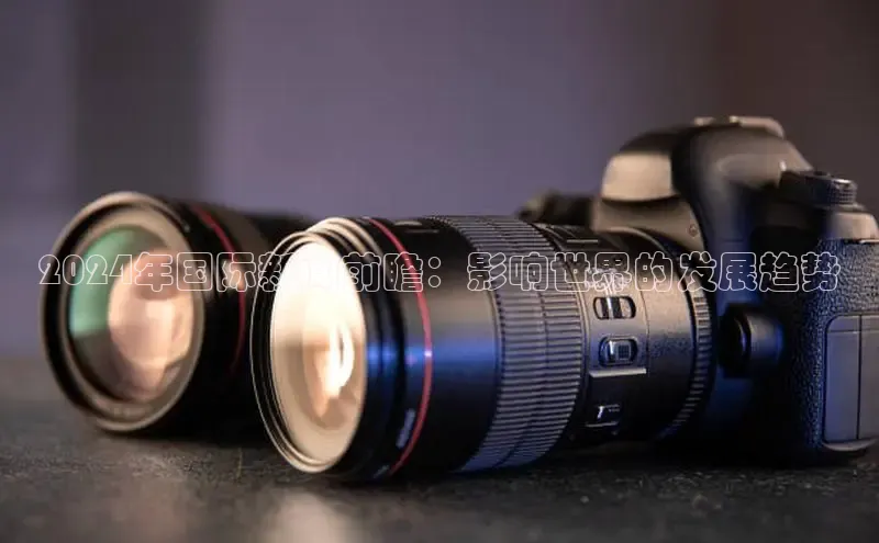 意昂体育4登录百度技术学院2024年国际新闻前瞻：影响世界的发展趋势