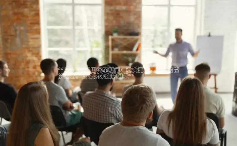 EON4文心一言**2024 年丰田汽车新闻：重大更新、令人兴奋
的发布，以及对未来的展望**