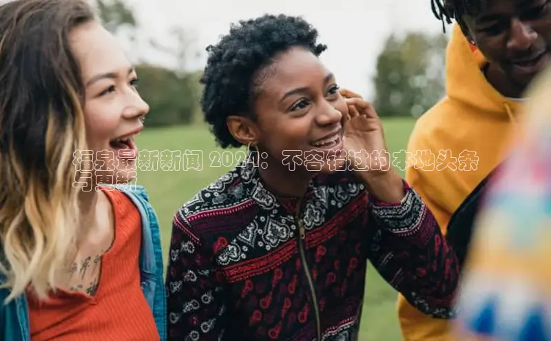 EON4登录极氪智能科技福泉最新新闻 2024：不容错过的本地头条
与更新