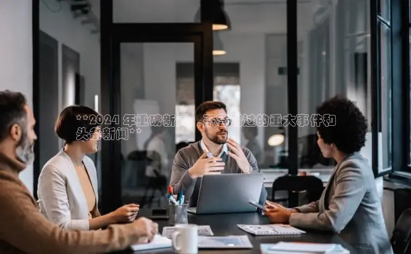 EON4登录天键股份**2024 年重磅新闻：不容错过的重大事件和
头条新闻**