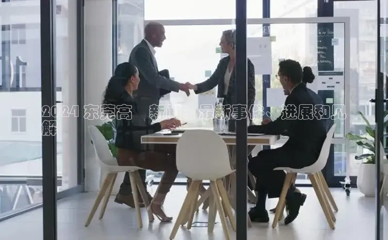 EON4招商华策影视2024 东莞高埗新闻：最新事件、进展和见
解