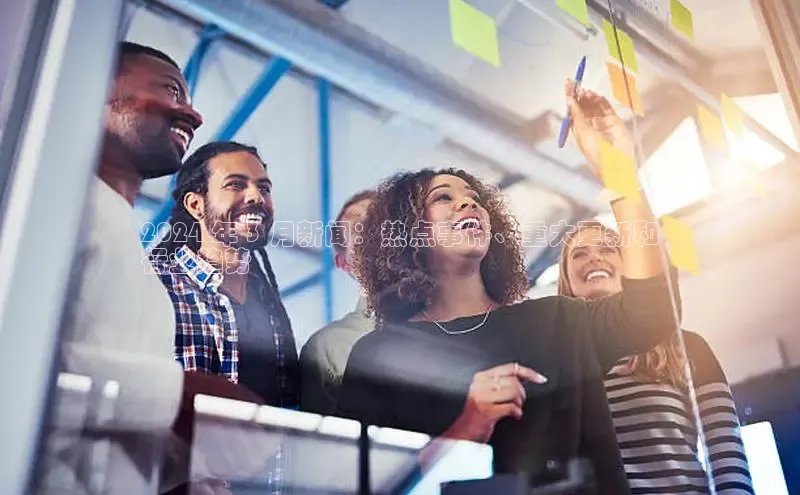 EON4官网百度集团2024 年 3 月新闻：热点事件、重大更新和
行业趋势