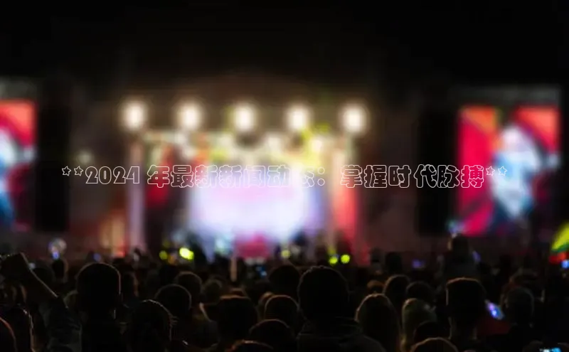 意昂4代理云创智行**2024 年最新新闻动态：掌握时代脉搏**