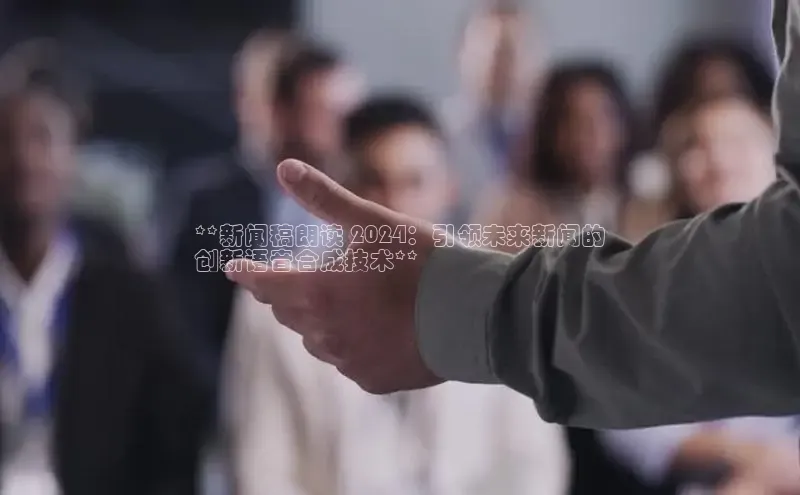 EON4文心一言**新闻稿朗读 2024：引领未来新闻的
创新语音合成技术**