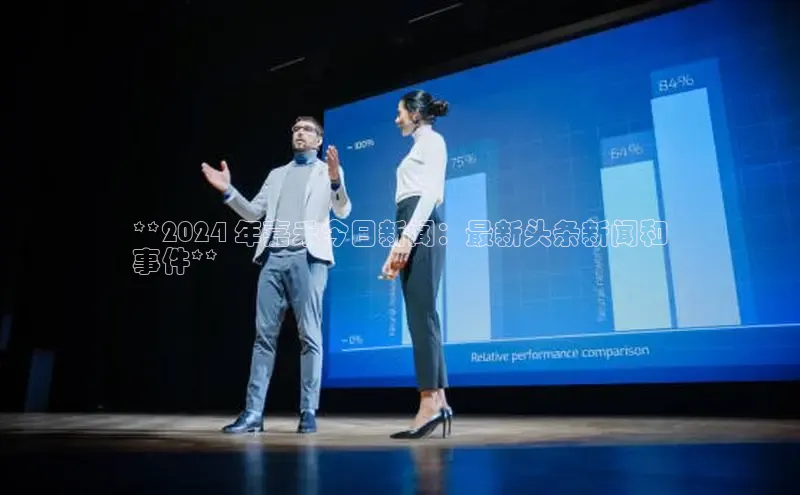 意昂4代理普信公司**2024 年嘉禾今日新闻：最新头条新闻和
事件**