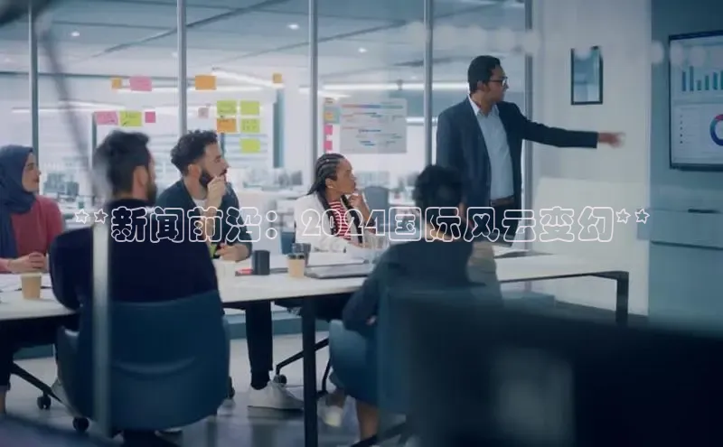 意昂体育4百度手机助手**新闻前沿：2024国际风云变幻**