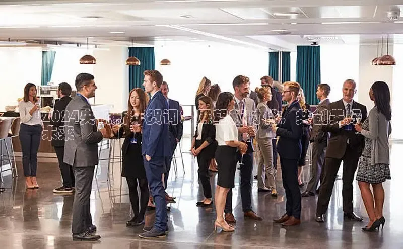 EON4登录极氪智能科技2024央视新年贺词：展望新时代，共创美好
未来