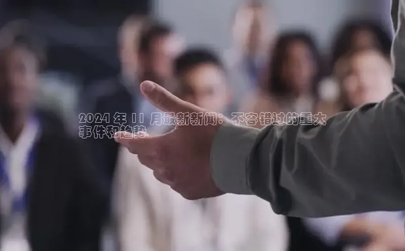 EON4招商百度数据开放平台2024 年 11 月最新新闻：不容错过的重大
事件和趋势