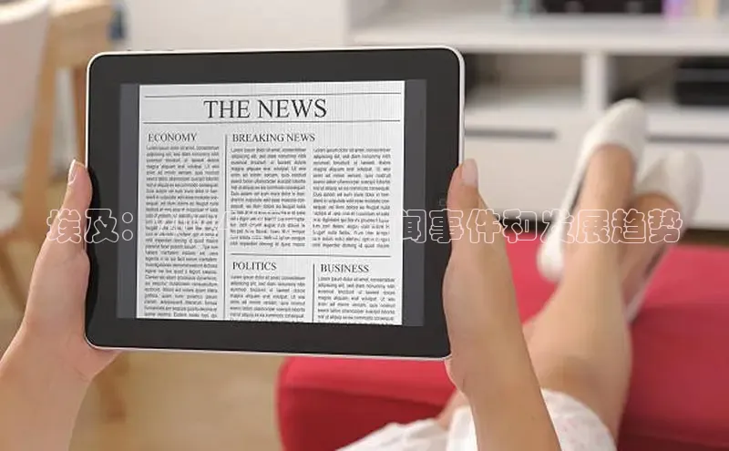 意昂4网易埃及：2024 年重大新闻事件和发展趋势