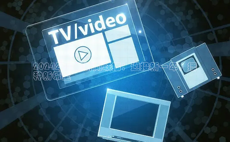 EON体育4登录百度教育2024年立春新闻联播：迎接新一年，播
种新希望