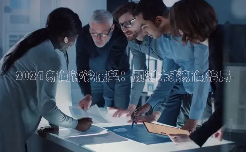 意昂体育4登录百度技术学院2024 新闻评论展望：预测未来新闻格局