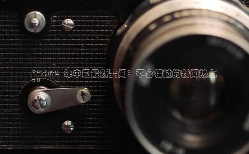 意昂体育4代理百家号**2024 年中国最新要闻：不容错过的新闻热点
**