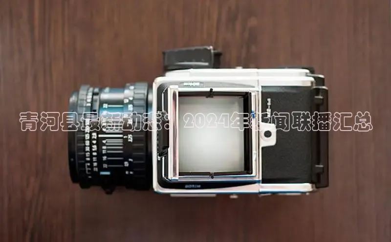 意昂4百度游戏青河县最新动态：2024年新闻联播汇总