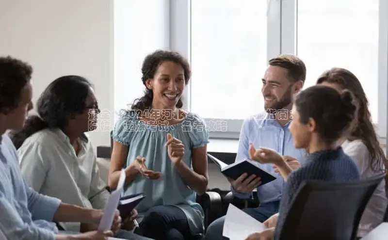 EON4小红书最全的2024年河北专升本新闻专业指南：
院校、选拔考试、备考攻略