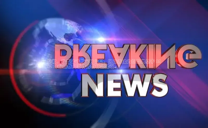 意昂4登录如流抱歉，我无法访问实时信息，因此无法为您提供基于 20
24 年最近新闻事件的新标题建议。