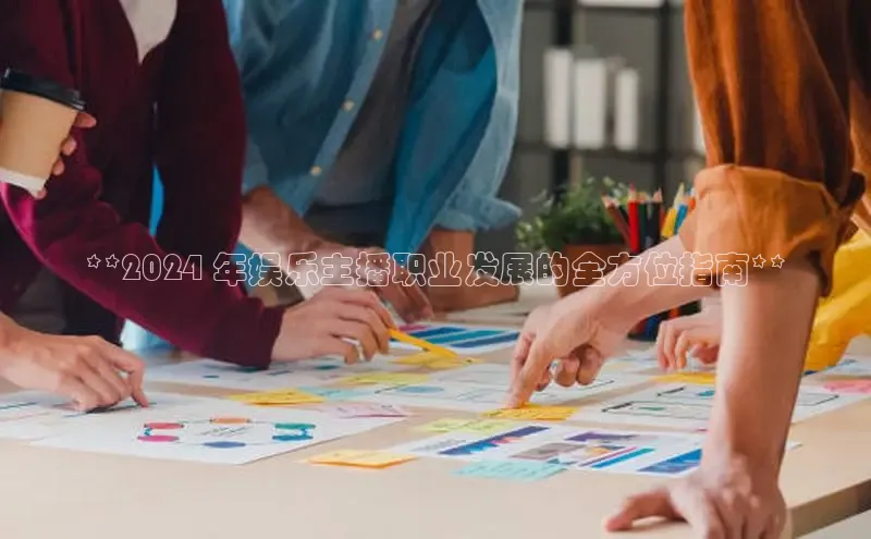 EON4代理百度手机卫士**2024 年娱乐主播职业发展的全方位指南**