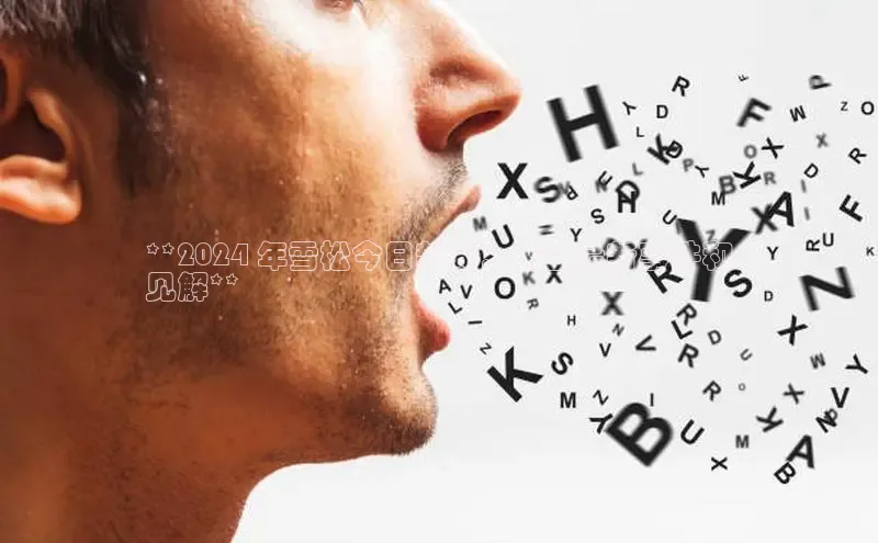 意昂4代理彩讯股份**2024 年雪松今日新闻：全面最新事件和
见解**