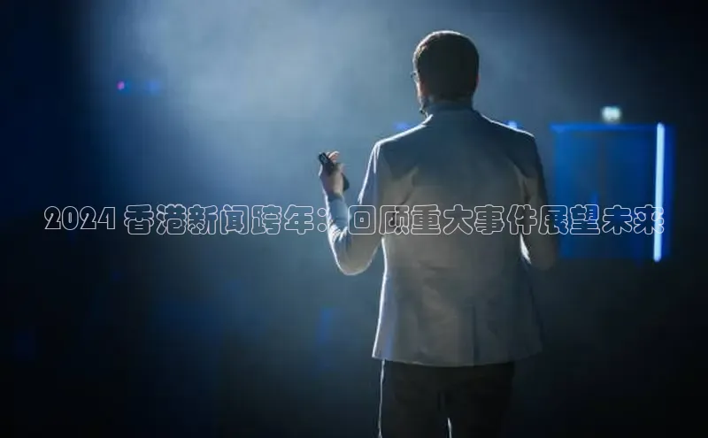 意昂4登录慧博云通2024 香港新闻跨年：回顾重大事件展望未来