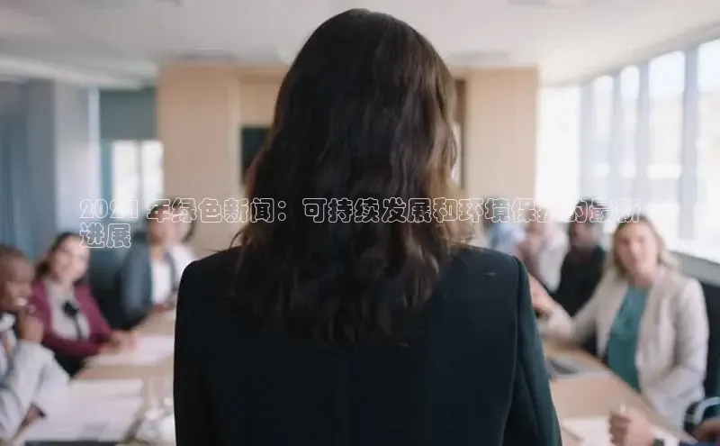 意昂体育4官网挪威主权基金2024 年绿色新闻：可持续发展和环境保护的最新
进展